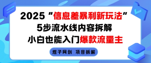 2025信息差暴利新玩法，5步流水线内容拆解，小白也能入门爆款流量主-领学通