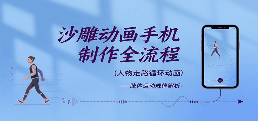 沙雕动画手机制作全流程，关键帧动画、走路、表情变换、场景反向移动、车内人物添加等-领学通