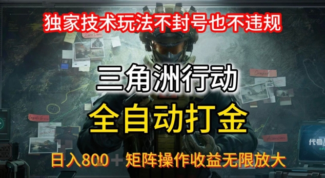 三角洲最新全自动G机，独家技术玩法，不封号也不违规， 日入8张+可矩阵操作，收益无限放大【揭秘】-领学通