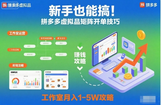 新手也能搞!拼多多虚拟品矩阵开单技巧,工作室月入1-5W攻略【揭秘】-领学通