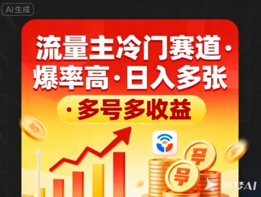 流量主冷门赛道,爆率高,日入多张,多号多收益-领学通