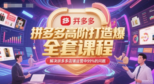 拼多多高阶打造爆款全套课程，解决拼多多店铺运营中99%的问题-领学通