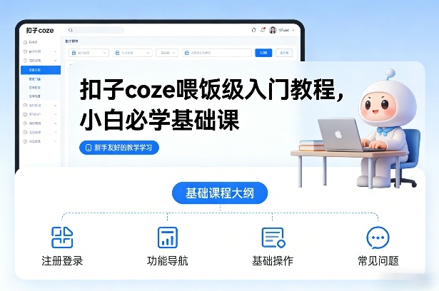 扣子coze喂饭级入门教程，小白必学基础课-领学通