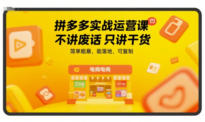拼多多实战运营课，不讲废话只讲干货，简单粗暴，能落地，可复制-领学通