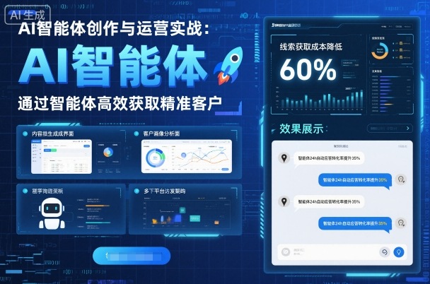 AI智能体创作与运营实战,实体门店通过智能体高效获取精准客户-领学通