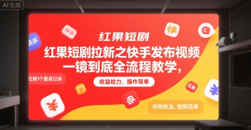 红果短剧拉新之快手发布视频一镜到底全流程教学，拉新1个最高12块，收益给力，操作简单-领学通