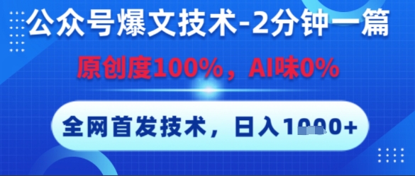 公众号爆文技术，2分钟一篇，原创度100%，AI味0%，复制粘贴，日入多张，全网首发【揭秘】-领学通