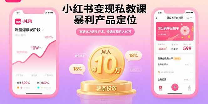（15859期）小红书变现私教课，暴利产品定位，高转化内容生产术，快速实现月入10万-领学通