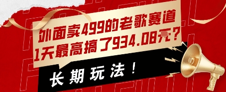外面卖499的老歌赛道，1天最高搞了934.08米？长期玩法！-领学通