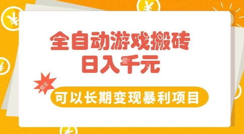 全自动游戏搬砖副业，日入10张，可以长期变现暴利项目【揭秘】-领学通