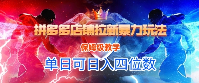 悟空直搜拼多多店铺拉新暴力玩法，保姆级教学，单日可入四位数-领学通