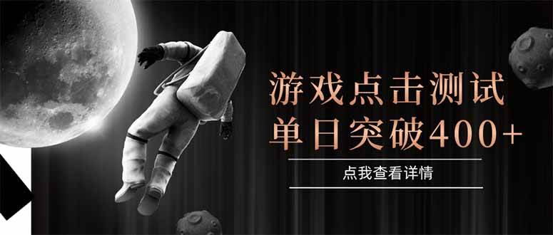 （15011期）游戏点击测试，运行稳定，项目操作简单，突破收益单日点击测试400+-领学通