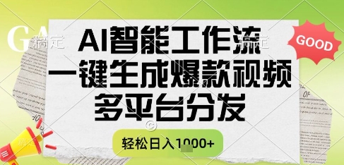 AI智能工作流，一键生成书单号爆款视频，多平台分发，每日收益多张【揭秘】-领学通