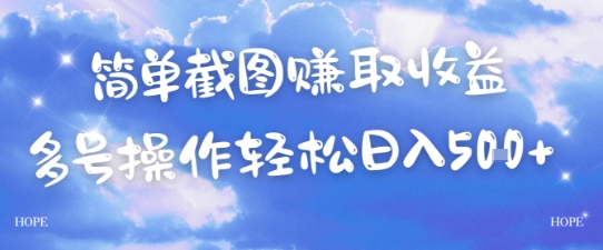 简单上传截图挣取收益，单量上不封顶，真实有效，轻松日入几张-领学通
