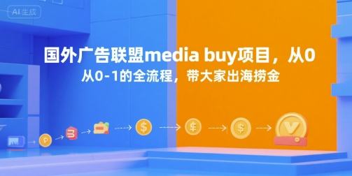 国外广告联盟media buy项目，从0-1的全流程，带大家出海捞金-领学通