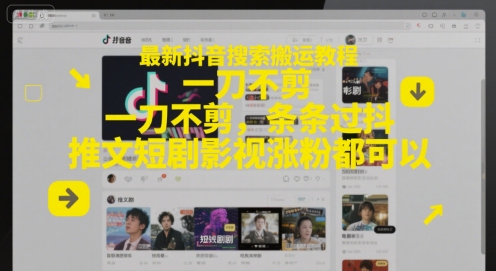 最新抖音搜索搬运教程，一刀不剪，条条过抖，推文短剧影视涨粉都可以-领学通