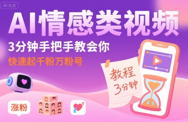 AI情感类视频，3分钟手把手教会你，快速起千粉万粉号-领学通