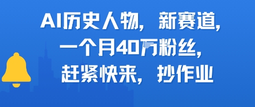 AI历史人物新赛道，一个月40W粉丝，赶紧快来抄作业-领学通