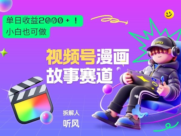 2026黑马项目!视频号漫画故事赛道,单日变现多张,新手小白也可做!-领学通