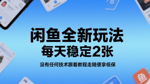 闲鱼全新玩法，每天稳定2张，没有任何技术跟着教程走随便拿低保-领学通