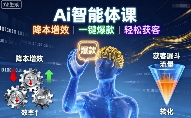 Ai智能体课，降本增效，一键爆款，轻松获客-领学通