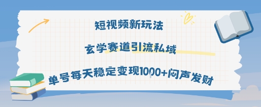 短视频新玩法玄学赛道引流私域单号每天稳定变现1k+闷声发财-领学通