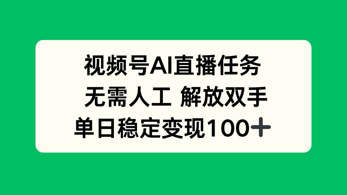 （16006期）视频号AI直播任务，无需人工，解放双手，当天变现100+-领学通