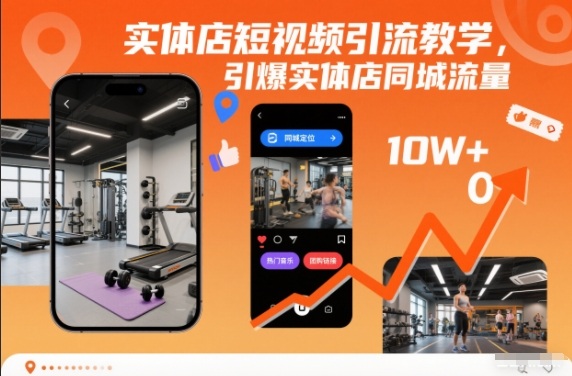 实体店短视频引流教学,引爆实体店同城流量-领学通