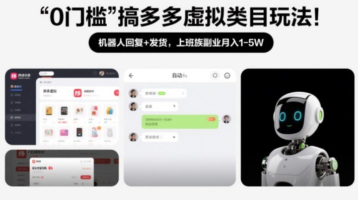 0门槛搞多多虚拟类目玩法！机器人回复+发货，上班族副业月入1-5W【揭秘】-领学通