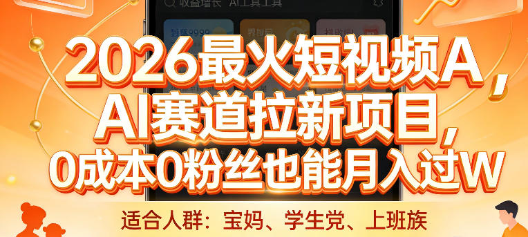 2026最火短视频AI赛道拉新项目,0成本0粉丝也能月入过1W【揭秘】-领学通