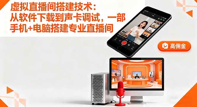(16156期)虚拟直播间搭建技术:从软件下载到声卡调试,一部手机+电脑搭建专业直播间-领学通