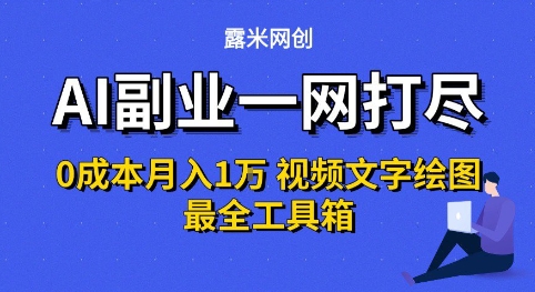 AI副业一网打尽0投入月入1W+视频文字绘图最全工具箱【揭秘】-领学通