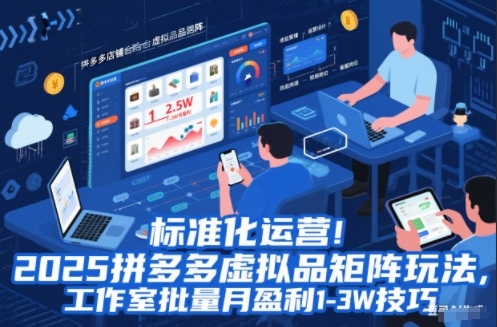 标准化运营!2025拼多多虚拟品矩阵玩法,工作室批量月盈利1-3W技巧【揭秘】-领学通