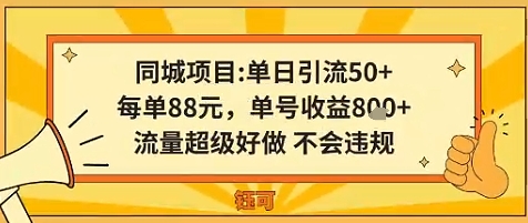 同城新玩法，单日引流50+，每单88米，单号收益8张，流量超级好做不会违规-领学通