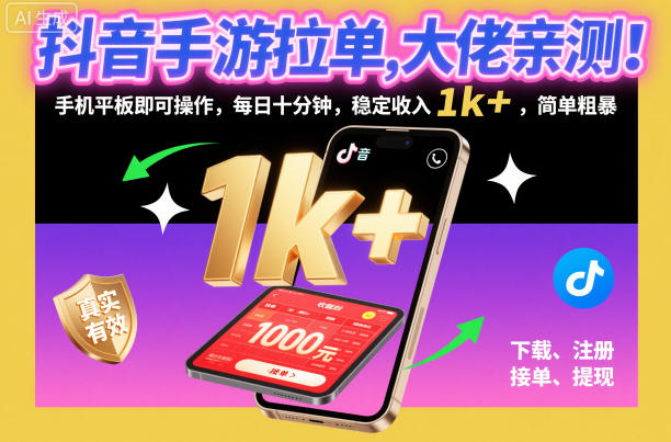 抖音手游拉单,大佬亲测!手机平板即可操作,每日十分钟,稳定收入1k+,简单粗暴【揭秘】-领学通