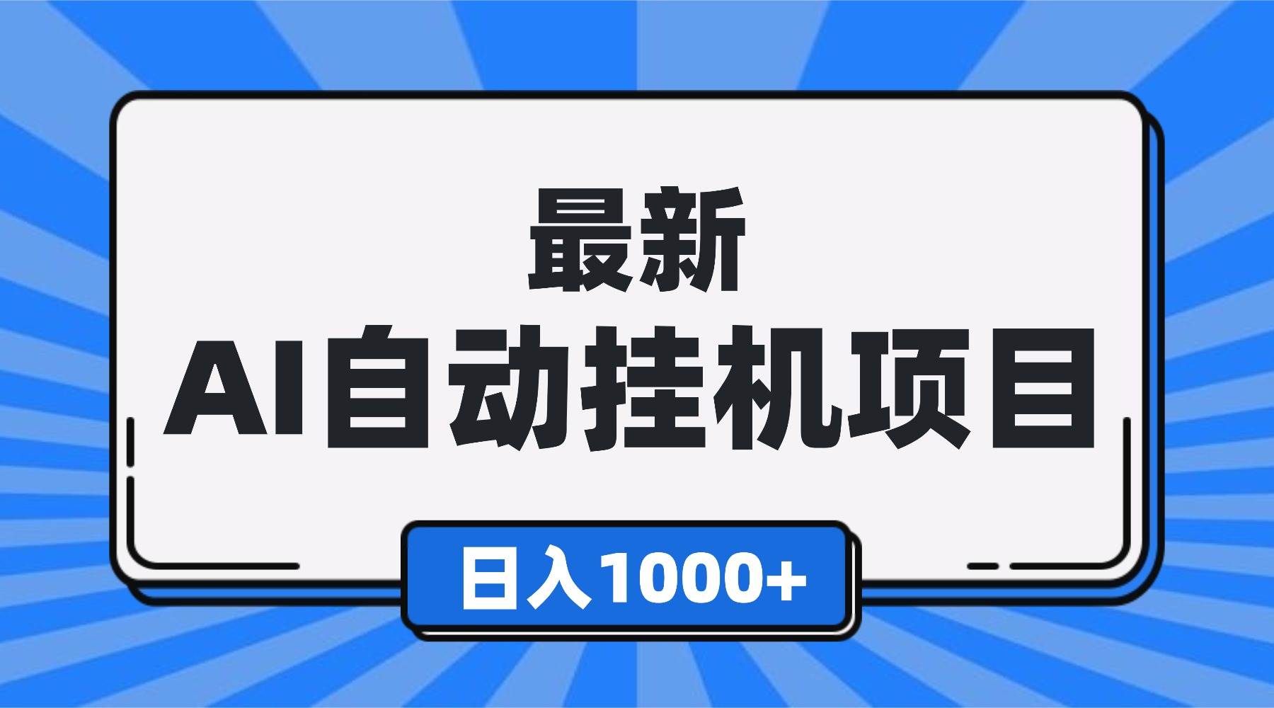 (16646期)最新全自动挂机项目,单人日收益1000+,可批量,小白轻松上手!-领学通