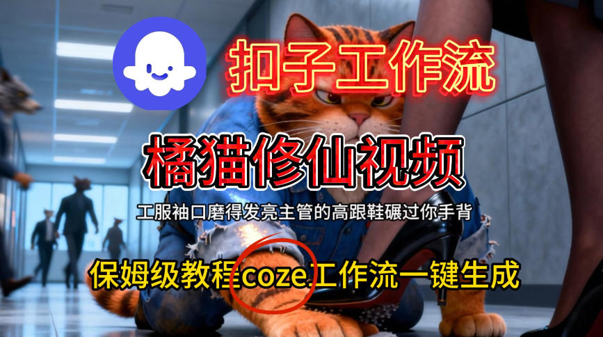 Coze扣子工作流一键生成橘猫修仙视频，保姆级搭建教程-领学通