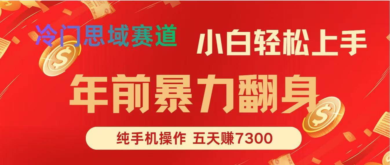 （16881期）年前爆火项目，每单可以赚个300-2000，5天赚了7300-领学通
