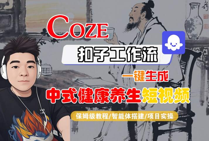 Coze扣子工作流一键生成中式健康养生短视频，保姆级教程-智能体搭建-项目实操-领学通