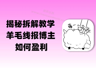 揭秘羊毛-线报博主是如何盈利的？(模式复刻教程)-领学通