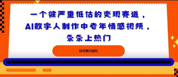 一个被严重低估的变现赛道,AI数字人制作中老年情感视频,条条上热门-领学通