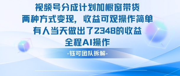 新玩法,视频号分成计划+橱窗带货,有人当天做出了2348的收益-领学通