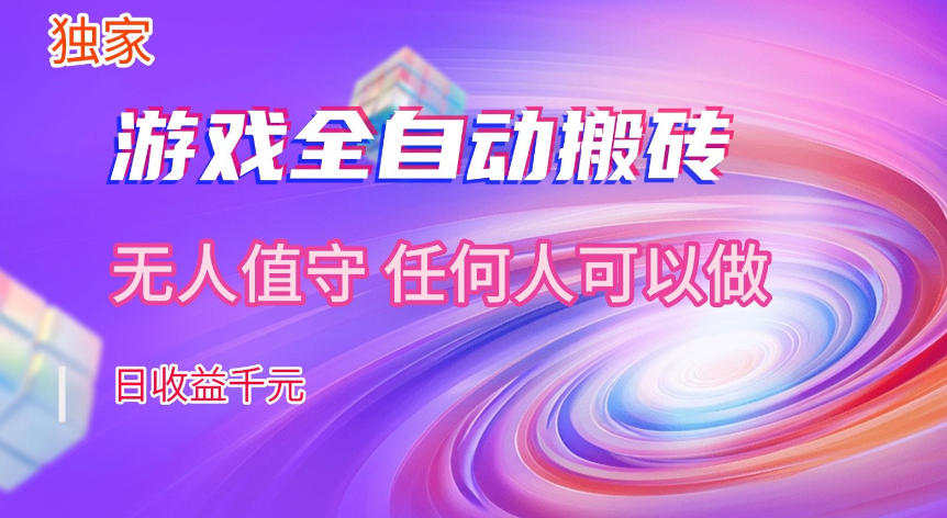 【独家技术】游戏全自动搬砖,日收益1k+,长期稳定的副业项目【揭秘】-领学通
