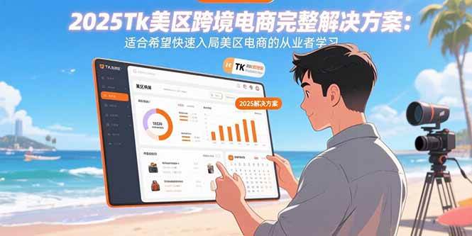 （15807期）2025Tk美区跨境电商完整解决方案：适合希望快速入局美区电商的从业者学习-领学通