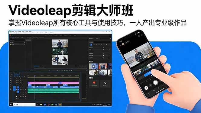 （17421期）Videoleap剪辑大师班：掌握Videoleap所有核心工具与使用技巧，一人产出专业级作品-领学通