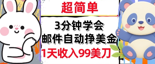 邮件自动挣美金，超简单，1天收入99刀，3分钟学会，长久被动收入-领学通
