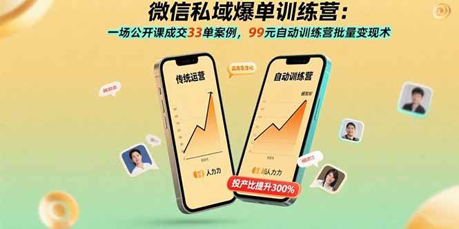 （15843期）微信私域爆单训练营：一场公开课成交33单案例，99元自动训练营批量变现术-领学通