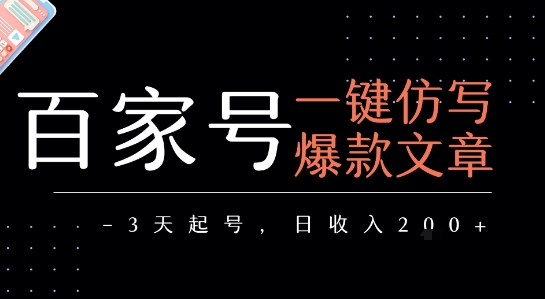 百家号一键仿写爆款文章，3天起号，日均收益2张-领学通