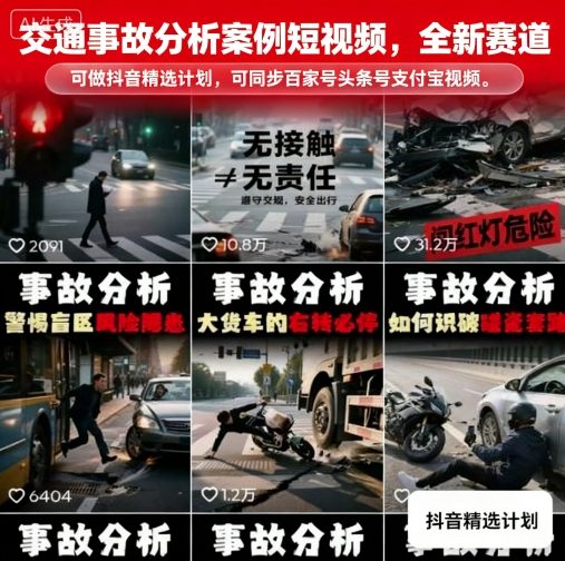 交通事故分析案例短视频，全新赛道，可做抖音精选计划，可同步百家号头条号支付宝视频号平台-领学通