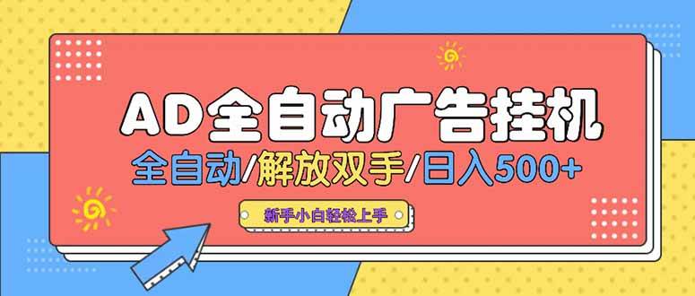 （15355期）24小时Ad圈子懂广告挂机 单机单日500+可矩阵式放大 设备越多 收益越大…-领学通